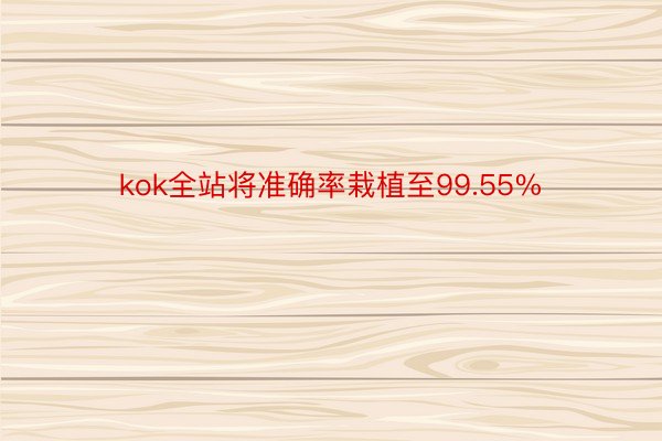 kok全站将准确率栽植至99.55%