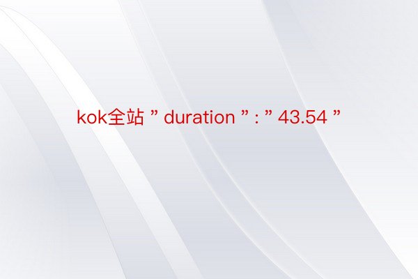 kok全站＂duration＂:＂43.54＂