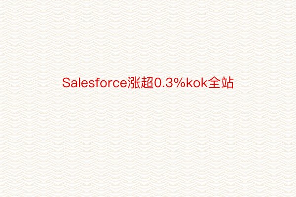 Salesforce涨超0.3%kok全站