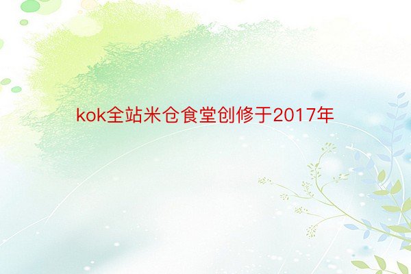 kok全站米仓食堂创修于2017年