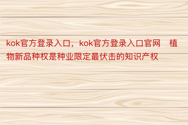 kok官方登录入口，kok官方登录入口官网   植物新品种权是种业限定最伏击的知识产权