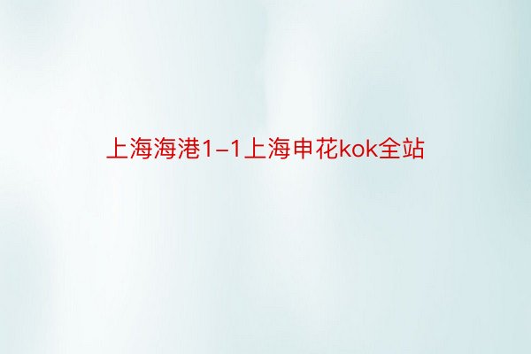 上海海港1-1上海申花kok全站