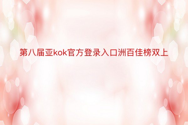 第八届亚kok官方登录入口洲百佳榜双上