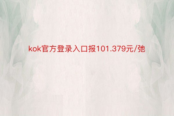 kok官方登录入口报101.379元/弛