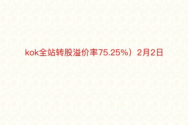 kok全站转股溢价率75.25%）2月2日
