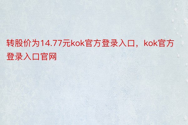 转股价为14.77元kok官方登录入口，kok官方登录入口官网