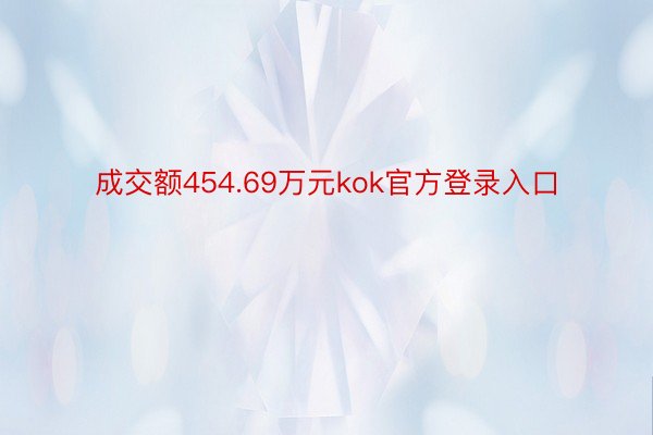 成交额454.69万元kok官方登录入口