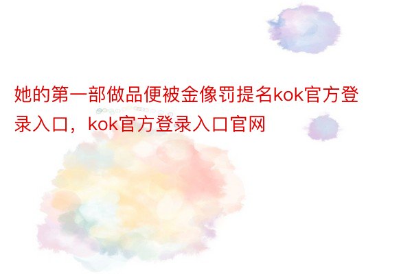 她的第一部做品便被金像罚提名kok官方登录入口，kok官方登录入口官网