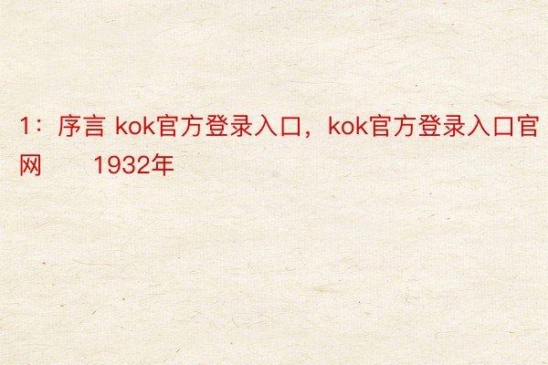 1：序言 kok官方登录入口，kok官方登录入口官网      1932年