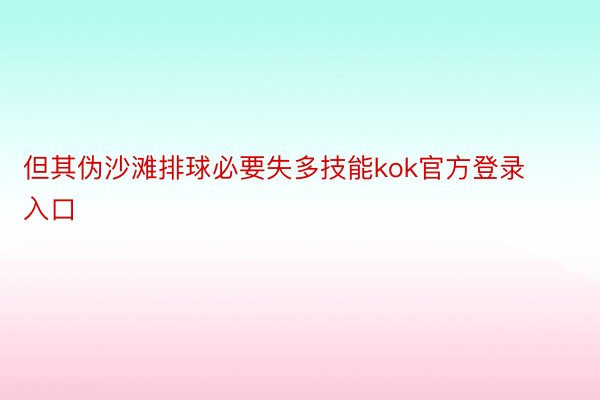 但其伪沙滩排球必要失多技能kok官方登录入口