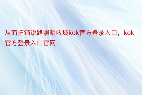 从而拓铺说路照明收域kok官方登录入口，kok官方登录入口官网