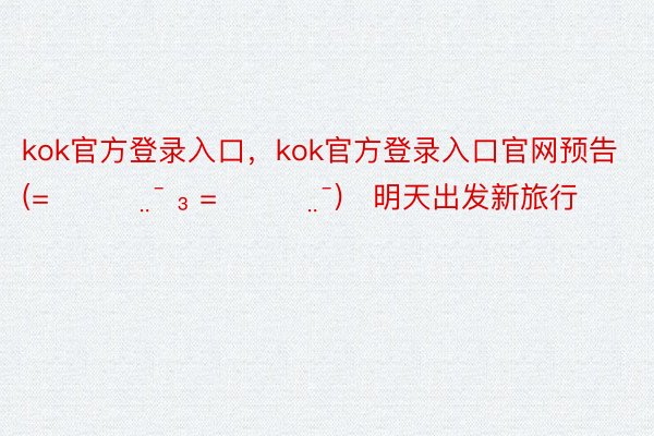 kok官方登录入口，<a href=